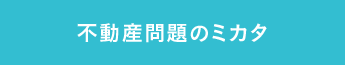 不動産問題のミカタ