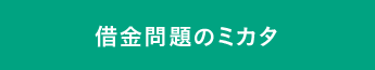 借金問題のミカタ