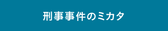 刑事事件のミカタ