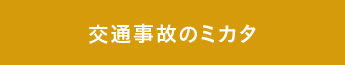 交通事故のミカタ