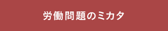労働問題のミカタ