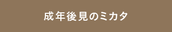 成年後見のミカタ