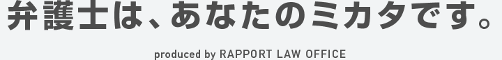 弁護士は、あなたのミカタです。
